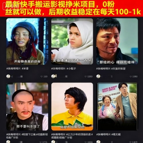 最新快手搬运影视挣米项目，0粉丝就可以做，后期收益稳定在每天100-1k-羽哥创业课堂
