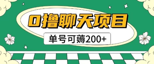 首发0撸聊天项目拆解无需实名认证单号可薅2张+-羽哥创业课堂