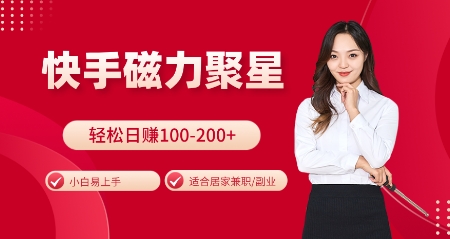 快手磁力聚星火爆全网，小白易上手，轻松日入100-200+，居家操作-更新玩法【揭秘】-羽哥创业课堂