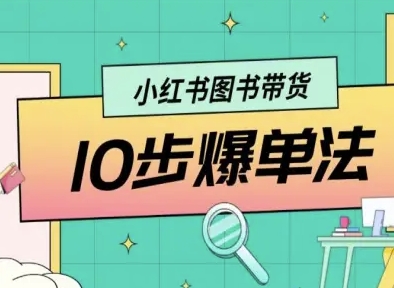 小红书图书带货10步爆单法，从0到1图书带货玩法-羽哥创业课堂
