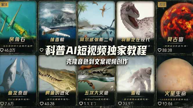 科普造物主AI短视频独家教程：从软件安装、壳隆音色到文案视频创作，零基础快速做爆款-羽哥创业课堂