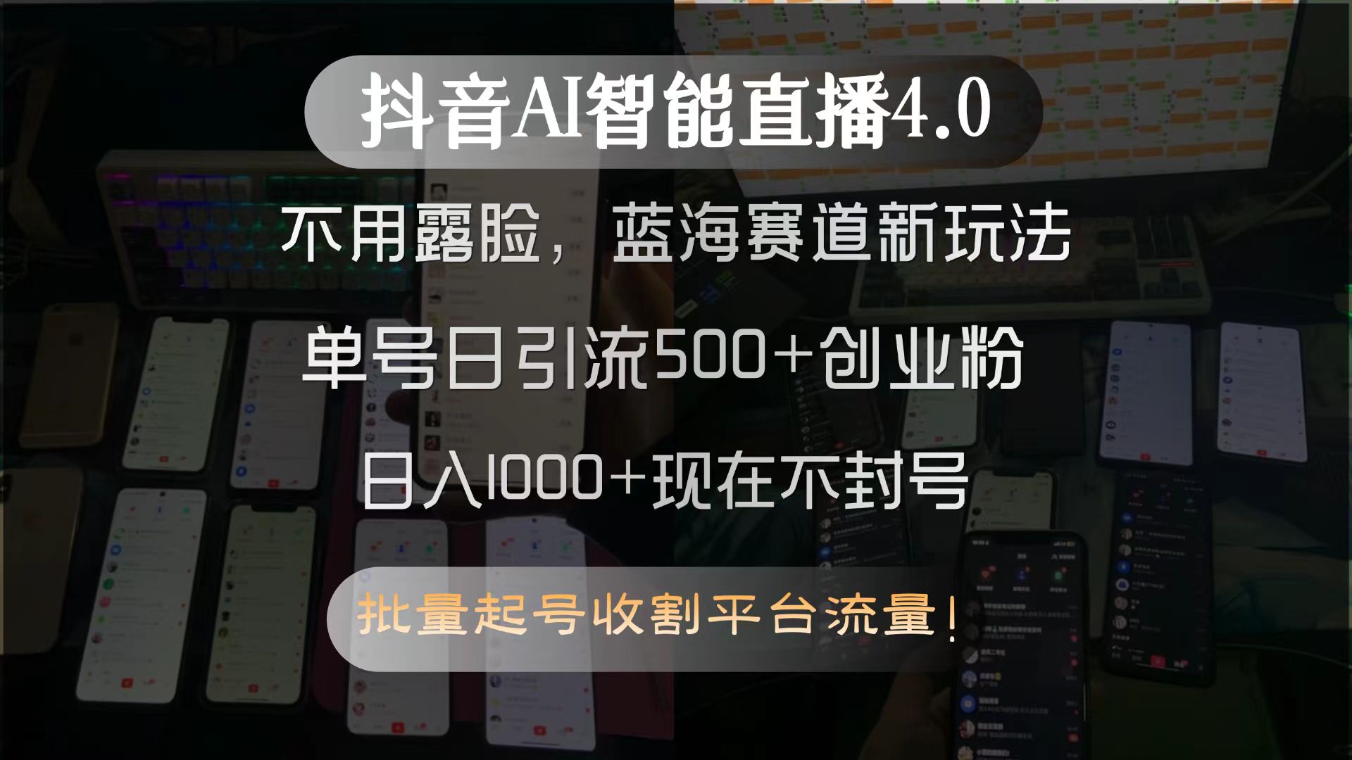 抖音AI智能直播4.0,不用露脸,蓝海赛道新玩法,单号日引流500+创业粉...-羽哥创业课堂