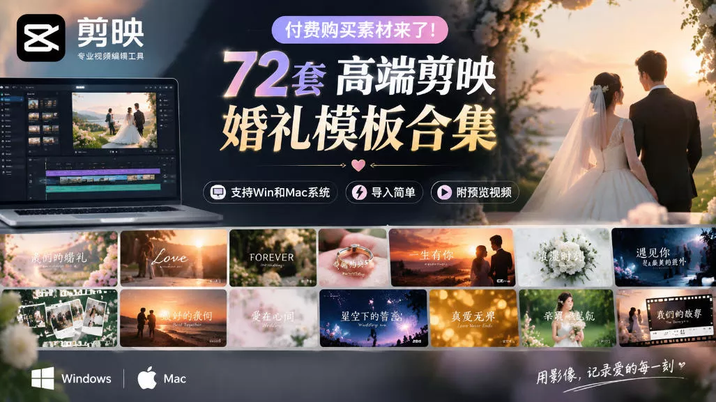 付费购买素材来了！72套高端剪映婚礼模板合集，支持Win和Mac系统使用，导入简单，附预览视频-羽哥创业课堂