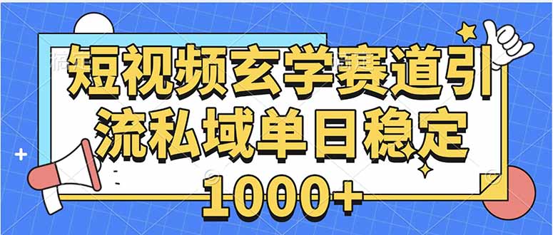 玄学赛道引流私域变现单日稳定1000+教程-羽哥创业课堂