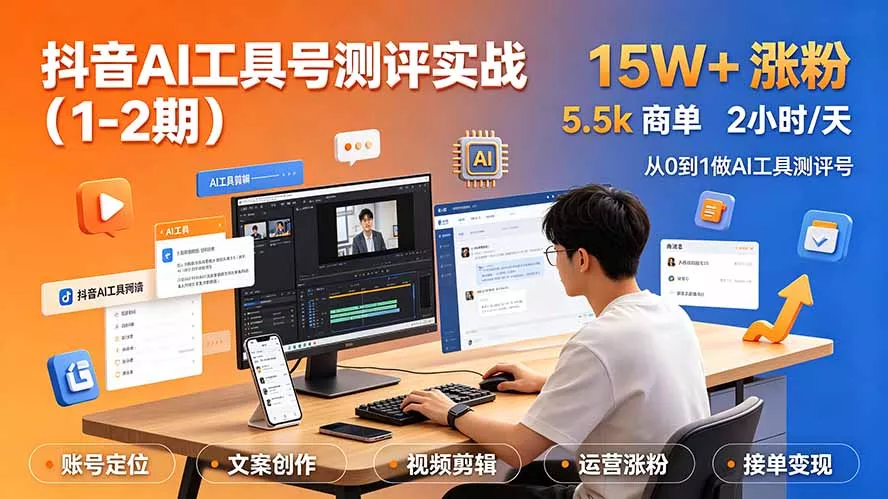 抖音AI工具号测评实战(1-2期-羽哥创业课堂