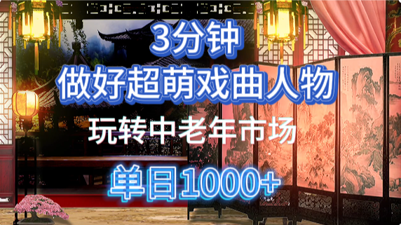 用Ai制作Q版戏剧人物手把手教你吃透中老年经济,5分钟一个成品,多渠道变现-羽哥创业课堂