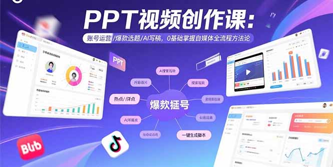 PPT视频创作课：账号运营/爆款选题/AI写稿，0基础掌握自媒体全流程方法论-羽哥创业课堂