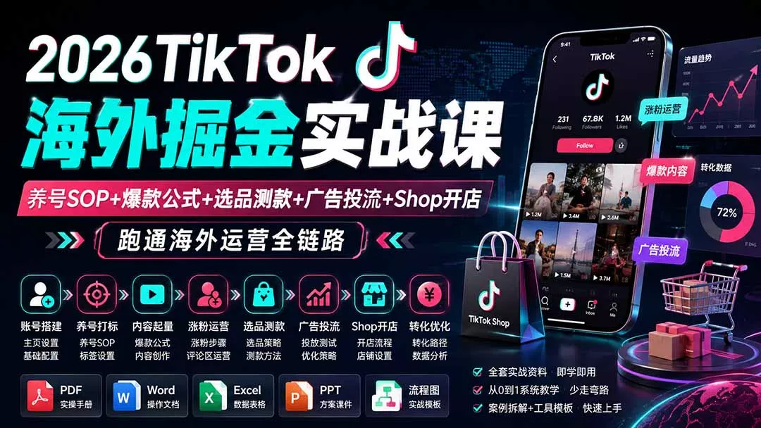 2026TikTok海外掘金实战课——养号SOP+爆款公式+选品测款+广告投流+Shop开店,跑通海外运营全链路-羽哥创业课堂