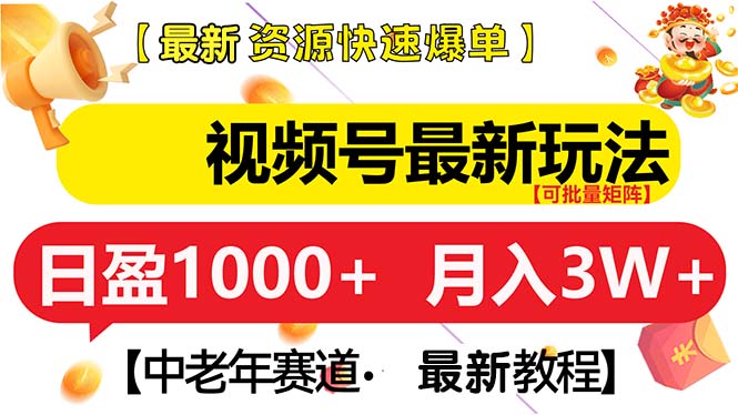 视频号最新玩法 中老年赛道 月入3W+-羽哥创业课堂