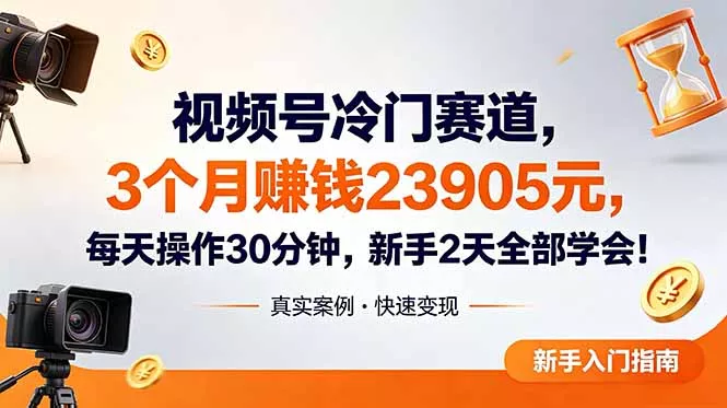 视频号冷门赛道，3个月变现23905元，新手2天学会 每天操作30分钟！-羽哥创业课堂