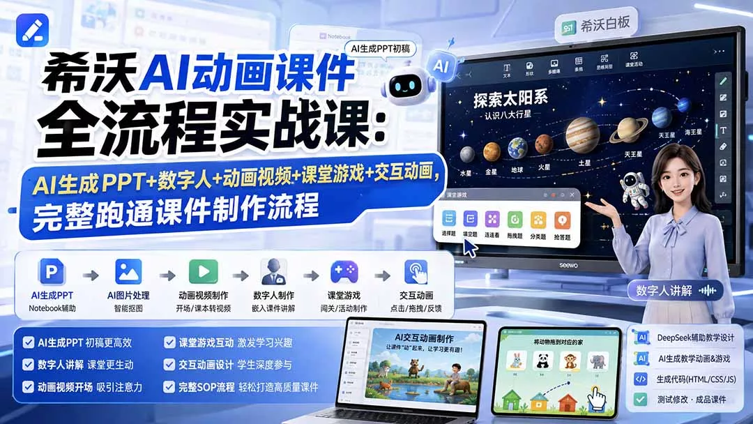 希沃AI动画课件全流程实战课:AI生成PPT+数字人+动画视频+课堂游戏+交互动画,完整跑通课件制作流程-羽哥创业课堂