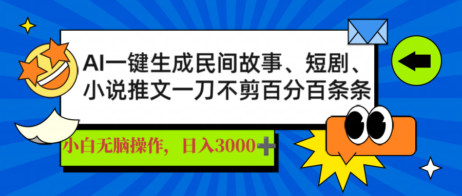 AI一键生成民间故事、推文、短剧，日入3000+，一刀百分百条条爆款-羽哥创业课堂