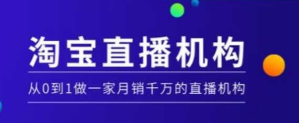 淘宝直播运营实操课【MCN机构】，从0到1做一家月销千万的直播机构-羽哥创业课堂