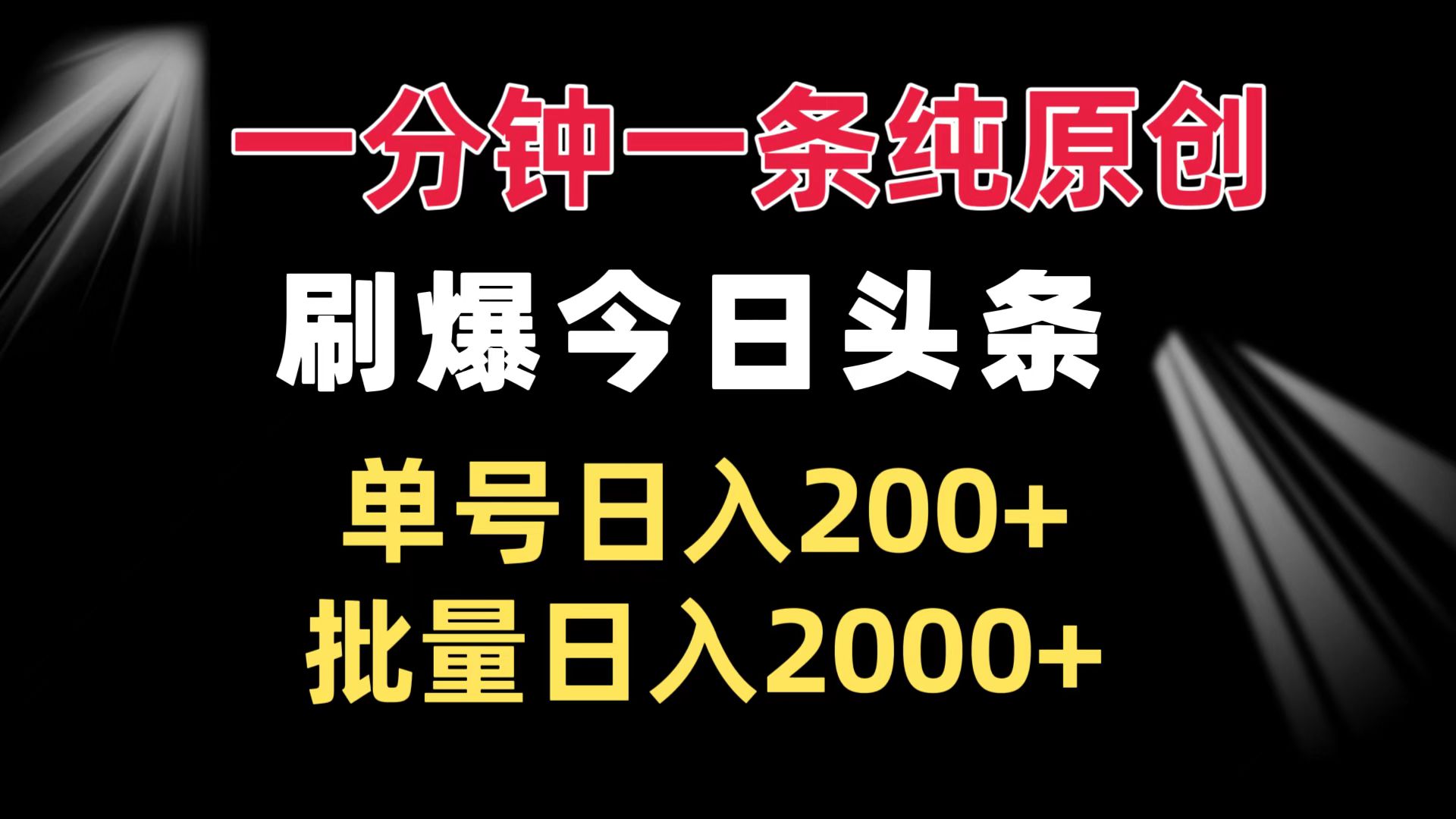 一分钟一条纯原创  刷爆今日头条 单号日入200+ 批量日入2000+-羽哥创业课堂