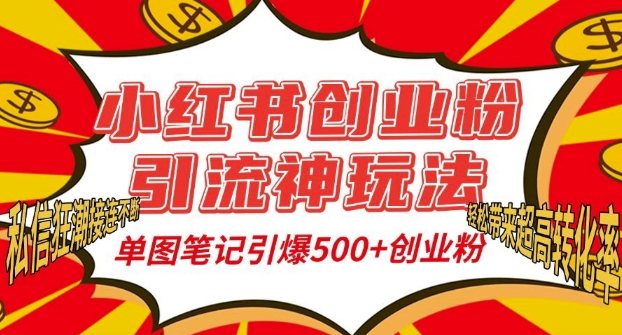 小红书创业粉引流神玩法，单图笔记引爆500+精准创业粉丝，私信狂潮接连不断-羽哥创业课堂