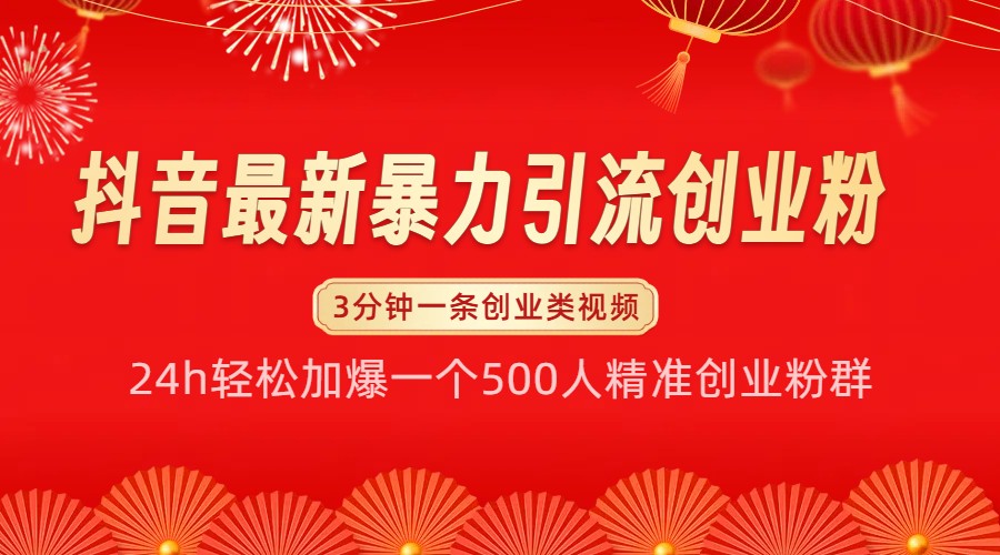 抖音最新暴力引流创业粉，24h轻松加爆一个500人精准创业粉群【揭秘】-羽哥创业课堂