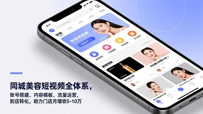 同城美容短视频全体系,账号搭建、内容模板、流量运营,到店转化,助力门店月增收5-10万-羽哥创业课堂