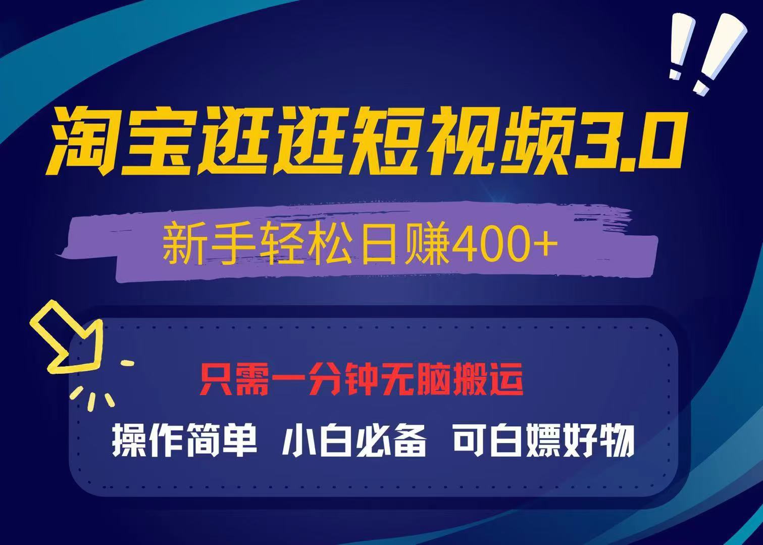 最新淘宝逛逛视频3.0，操作简单，新手轻松日赚400+，可白嫖好物，小白…-羽哥创业课堂