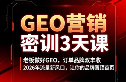 久盟云科技·GEO搜索优化课程-羽哥创业课堂