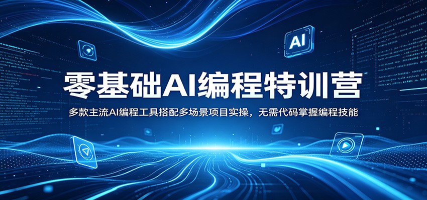 零基础AI编程特训营：多款主流AI编程工具搭配多场景项目实操，无需代码掌握编程技能-羽哥创业课堂