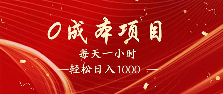 每天一小时，轻松到手1000，新手必学，可兼职可全职。-羽哥创业课堂