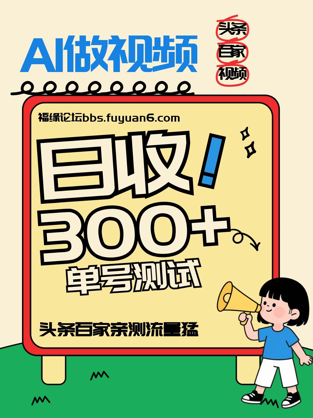 头条+百家+视频号(2026-AI玩法)，单号每天收入几百元，新号亲测流量猛！-羽哥创业课堂