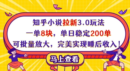 知乎小说拉新3.0玩法，一单8块，单日稳定200单，可批量放大，完美实现睡后收入!-羽哥创业课堂