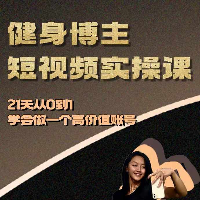 健身博主短视频实操课——21天从0到1学会做一个高价值账号-羽哥创业课堂