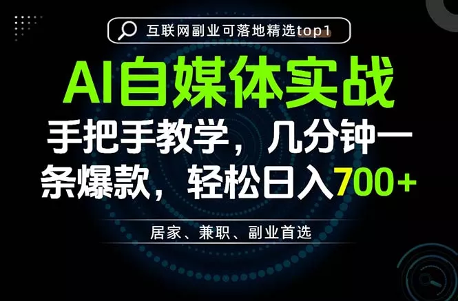 AI自媒体实战教学,几分钟一条爆款,手把手带你变现,轻松日入700+-羽哥创业课堂