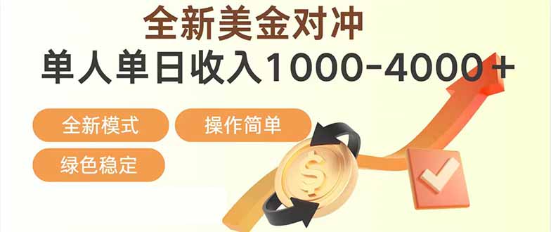 日赚1700—4000+,全新美金对冲项目,合规稳定,创业优选,可放大。-羽哥创业课堂