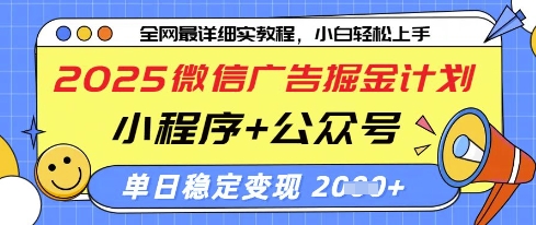 2025微信广告掘金计划，小程序+公众号双管齐下，单日稳定变现过千【揭秘】-羽哥创业课堂