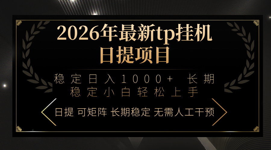2026年最新tp挂机日提项目:稳定日入1000+小白轻松上手-羽哥创业课堂