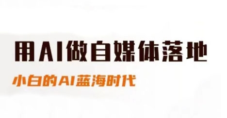用AI做自媒体落地，适合新手快速入门与进阶，小白的AI蓝海时代-羽哥创业课堂