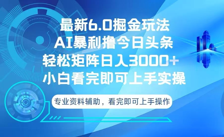 今日头条最新6.0掘金玩法，轻松矩阵日入3000+-羽哥创业课堂