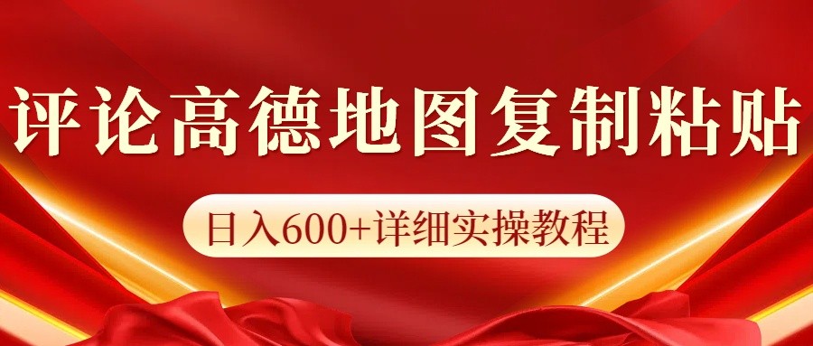 高德地图评论掘金，简单搬运日入600+，可批量矩阵操作-羽哥创业课堂