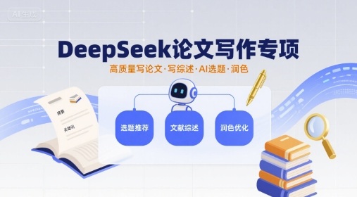 DeepSeek论文写作专项，高质量写论文写综述AI选题润色-羽哥创业课堂