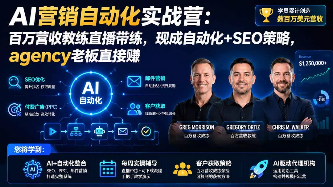 AI营销自动化实战营:百万营收教练直播带练,现成自动化+SEO策略,agency老板直接赚【原创双语字幕】-羽哥创业课堂