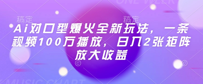 Ai对口型爆火全新玩法，一条视频100万播放，日入2张矩阵放大收益-羽哥创业课堂