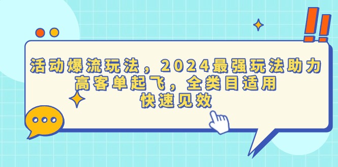 活动爆流玩法，2024最强玩法助力，高客单起飞，全类目适用，快速见效-羽哥创业课堂