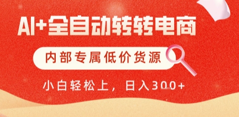 AI全自动转转电商,彻底解放双手,专属低价货源,单日轻松变现5张+【揭秘】-羽哥创业课堂
