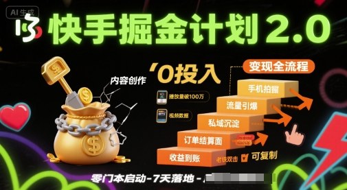 快手掘金计划2.0，快手电商变现全流程，简单可复制，0投入-羽哥创业课堂
