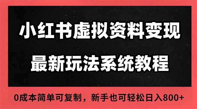 2025小红书虚拟资料最新开店运营教程,搜索流变现玩法,一人多店0成本…-羽哥创业课堂