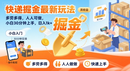 快递掘金最新玩法，多劳多得，人人可做，小白30分钟上手，日入1k+-羽哥创业课堂