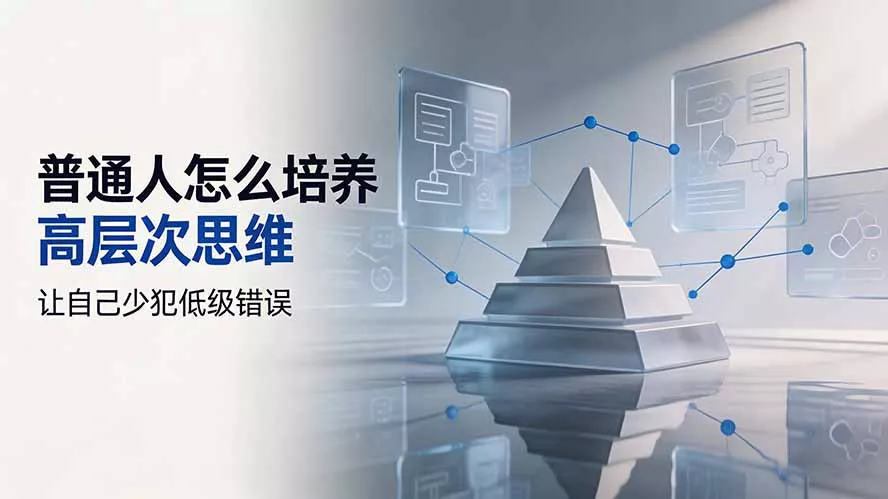 付费文章:普通人怎么培养高层次思维,让自己少犯低级错误-羽哥创业课堂