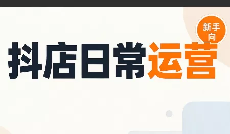 抖音小店日常运营-羽哥创业课堂