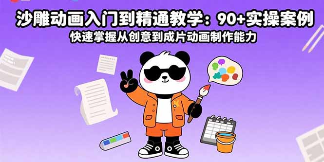 沙雕动画入门到精通教学：90+实操案例 快速掌握从创意到成片动画制作能力-羽哥创业课堂