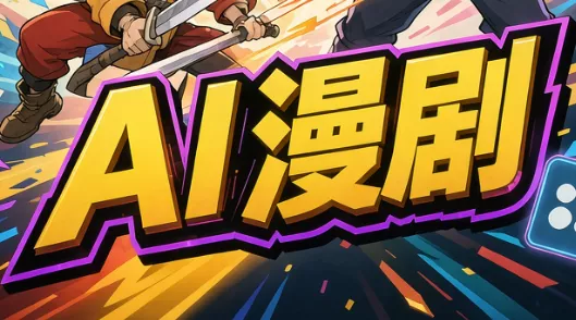 林老师·AI漫剧搞定分镜、成片与合规-羽哥创业课堂