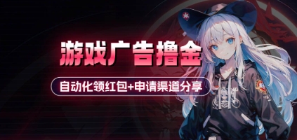 小游戏广告撸金_自动化领红包+申请渠道分享(详细教程)-羽哥创业课堂