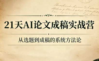 21天AI论文成稿实战营-羽哥创业课堂