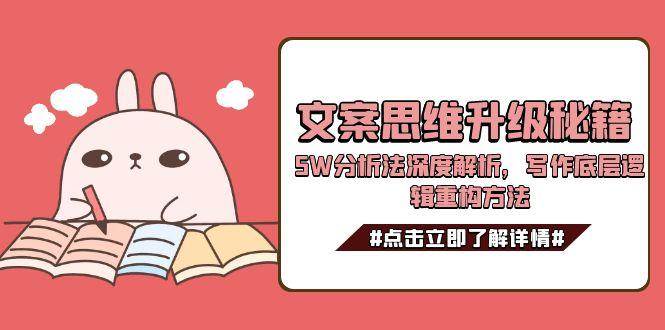 文案思维升级秘籍，5W分析法深度解析，写作底层逻辑重构方法-羽哥创业课堂